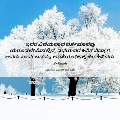 Picture 06 - ಅಪೊಸ್ತಲರ ಕೃತ್ಯಗಳು 11:22 KANIRV - ಇವರ ವಿಷಯವಾದ - Bible Verse Picture
