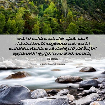 Picture 06 - ಅಪೊಸ್ತಲರ ಕೃತ್ಯಗಳು 11:26 KANIRV - ಆಮೇಲೆ ಅವರು ಒಂದು - Bible Verse Picture