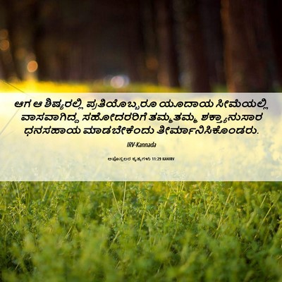 Picture 06 - ಅಪೊಸ್ತಲರ ಕೃತ್ಯಗಳು 11:29 KANIRV - ಆಗ ಆ ಶಿಷ್ಯರಲ್ಲಿ - Bible Verse Picture