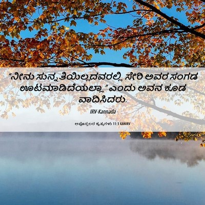 Picture 06 - ಅಪೊಸ್ತಲರ ಕೃತ್ಯಗಳು 11:3 KANIRV - “ನೀನು - Bible Verse Picture