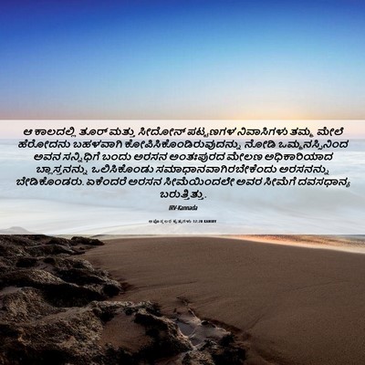 Picture 06 - ಅಪೊಸ್ತಲರ ಕೃತ್ಯಗಳು 12:20 KANIRV - ಆ ಕಾಲದಲ್ಲಿ ತೂರ್ - Bible Verse Picture