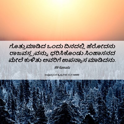 Picture 06 - ಅಪೊಸ್ತಲರ ಕೃತ್ಯಗಳು 12:21 KANIRV - ಗೊತ್ತುಮಾಡಿದ ಒಂದು - Bible Verse Picture