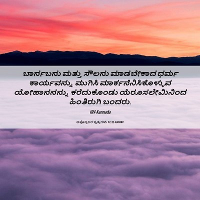 Picture 06 - ಅಪೊಸ್ತಲರ ಕೃತ್ಯಗಳು 12:25 KANIRV - ಬಾರ್ನಬನು ಮತ್ತು - Bible Verse Picture