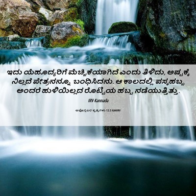 Picture 06 - ಅಪೊಸ್ತಲರ ಕೃತ್ಯಗಳು 12:3 KANIRV - ಇದು ಯೆಹೂದ್ಯರಿಗೆ - Bible Verse Picture