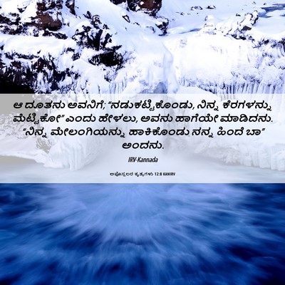 Picture 06 - ಅಪೊಸ್ತಲರ ಕೃತ್ಯಗಳು 12:8 KANIRV - ಆ ದೂತನು ಅವನಿಗೆ; - Bible Verse Picture