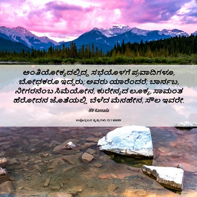 Picture 06 - ಅಪೊಸ್ತಲರ ಕೃತ್ಯಗಳು 13:1 KANIRV -  - Bible Verse Picture