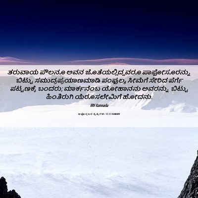 Picture 06 - ಅಪೊಸ್ತಲರ ಕೃತ್ಯಗಳು 13:13 KANIRV - ತರುವಾಯ ಪೌಲನೂ ಅವನ - Bible Verse Picture