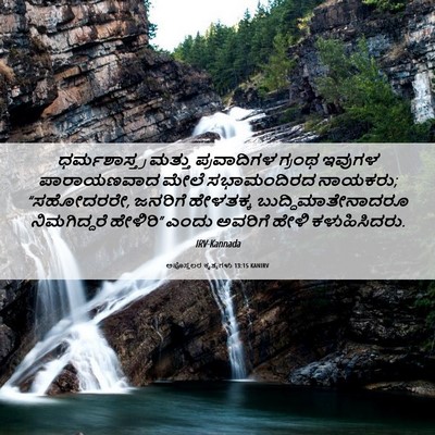 Picture 06 - ಅಪೊಸ್ತಲರ ಕೃತ್ಯಗಳು 13:15 KANIRV - ಧರ್ಮಶಾಸ್ತ್ರ ಮತ್ತು - Bible Verse Picture