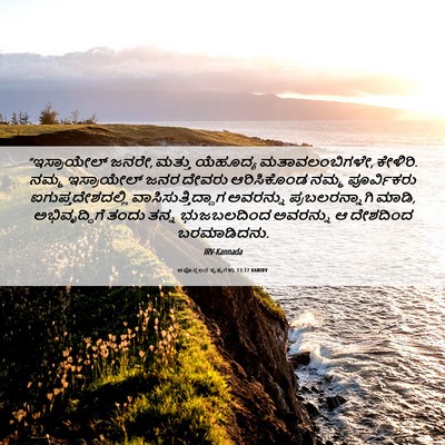 Picture 06 - ಅಪೊಸ್ತಲರ ಕೃತ್ಯಗಳು 13:17 KANIRV - “ಇಸ್ರಾಯೇಲ್ ಜನರೇ, - Bible Verse Picture