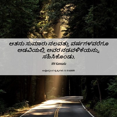 Picture 06 - ಅಪೊಸ್ತಲರ ಕೃತ್ಯಗಳು 13:18 KANIRV - ಆತನು ಸುಮಾರು - Bible Verse Picture