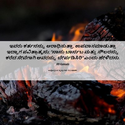 Picture 06 - ಅಪೊಸ್ತಲರ ಕೃತ್ಯಗಳು 13:2 KANIRV - ಇವರು ಕರ್ತನನ್ನು - Bible Verse Picture