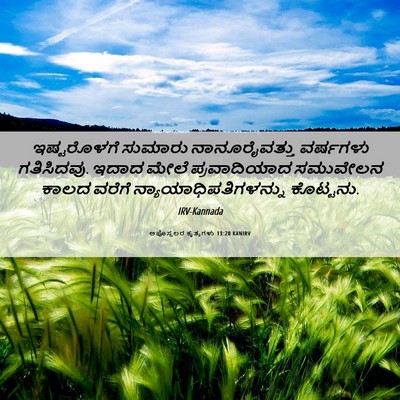 Picture 06 - ಅಪೊಸ್ತಲರ ಕೃತ್ಯಗಳು 13:20 KANIRV - ಇಷ್ಟರೊಳಗೆ ಸುಮಾರು - Bible Verse Picture