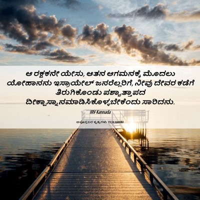 Picture 06 - ಅಪೊಸ್ತಲರ ಕೃತ್ಯಗಳು 13:24 KANIRV - ಆ ರಕ್ಷಕನೇ ಯೇಸು, ಆತನ - Bible Verse Picture