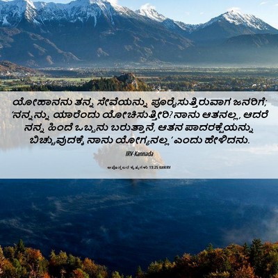 Picture 06 - ಅಪೊಸ್ತಲರ ಕೃತ್ಯಗಳು 13:25 KANIRV - ಯೋಹಾನನು ತನ್ನ - Bible Verse Picture