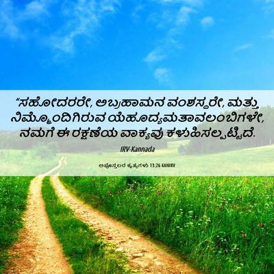 Picture 06 - ಅಪೊಸ್ತಲರ ಕೃತ್ಯಗಳು 13:26 KANIRV - “ಸಹೋದರರೇ, - Bible Verse Picture