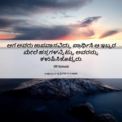 Picture 06 - ಅಪೊಸ್ತಲರ ಕೃತ್ಯಗಳು 13:3 KANIRV - ಆಗ ಅವರು - Bible Verse Picture