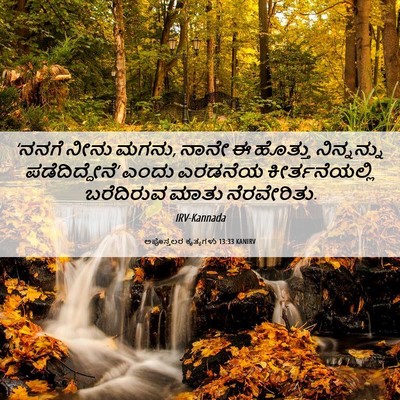 Picture 06 - ಅಪೊಸ್ತಲರ ಕೃತ್ಯಗಳು 13:33 KANIRV - ‘ನನಗೆ ನೀನು ಮಗನು, - Bible Verse Picture