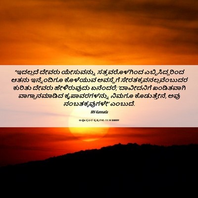 Picture 06 - ಅಪೊಸ್ತಲರ ಕೃತ್ಯಗಳು 13:34 KANIRV - “ಇದಲ್ಲದೆ ದೇವರು - Bible Verse Picture
