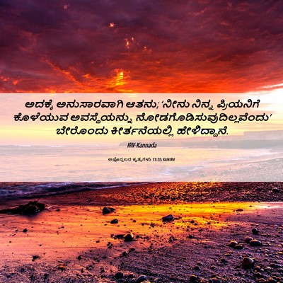 Picture 06 - ಅಪೊಸ್ತಲರ ಕೃತ್ಯಗಳು 13:35 KANIRV - ಅದಕ್ಕೆ ಅನುಸಾರವಾಗಿ - Bible Verse Picture