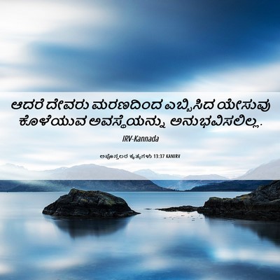 Picture 06 - ಅಪೊಸ್ತಲರ ಕೃತ್ಯಗಳು 13:37 KANIRV - ಆದರೆ ದೇವರು - Bible Verse Picture