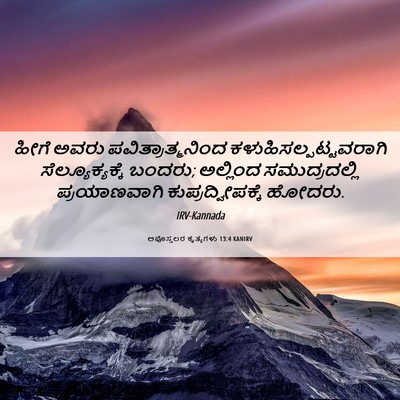 Picture 06 - ಅಪೊಸ್ತಲರ ಕೃತ್ಯಗಳು 13:4 KANIRV - ಹೀಗೆ ಅವರು - Bible Verse Picture