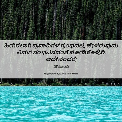 Picture 06 - ಅಪೊಸ್ತಲರ ಕೃತ್ಯಗಳು 13:40 KANIRV - ಹೀಗಿರಲಾಗಿ - Bible Verse Picture