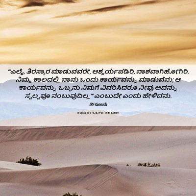 Picture 06 - ಅಪೊಸ್ತಲರ ಕೃತ್ಯಗಳು 13:41 KANIRV - “‘ಎಲೈ, ತಿರಸ್ಕಾರ - Bible Verse Picture