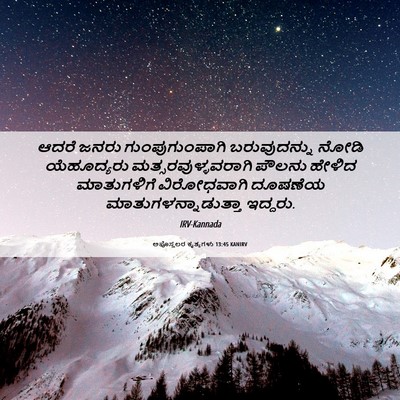 Picture 06 - ಅಪೊಸ್ತಲರ ಕೃತ್ಯಗಳು 13:45 KANIRV - ಆದರೆ ಜನರು - Bible Verse Picture