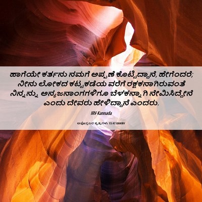 Picture 06 - ಅಪೊಸ್ತಲರ ಕೃತ್ಯಗಳು 13:47 KANIRV - ಹಾಗೆಯೇ ಕರ್ತನು - Bible Verse Picture