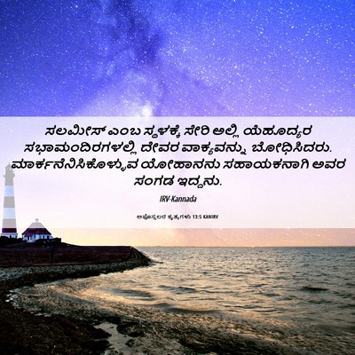 Picture 06 - ಅಪೊಸ್ತಲರ ಕೃತ್ಯಗಳು 13:5 KANIRV - ಸಲಮೀಸ್ ಎಂಬ - Bible Verse Picture