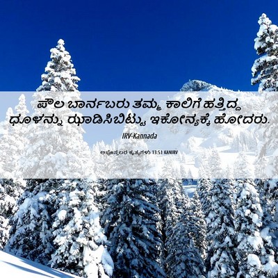 Picture 06 - ಅಪೊಸ್ತಲರ ಕೃತ್ಯಗಳು 13:51 KANIRV - ಪೌಲ ಬಾರ್ನಬರು ತಮ್ಮ - Bible Verse Picture