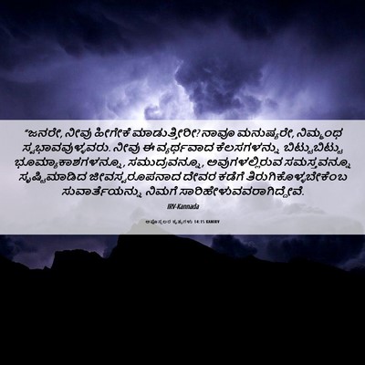 Picture 06 - ಅಪೊಸ್ತಲರ ಕೃತ್ಯಗಳು 14:15 KANIRV - “ಜನರೇ, ನೀವು ಹೀಗೇಕೆ - Bible Verse Picture