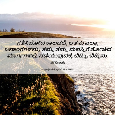 Picture 06 - ಅಪೊಸ್ತಲರ ಕೃತ್ಯಗಳು 14:16 KANIRV - ಗತಿಸಿಹೋದ ಕಾಲದಲ್ಲಿ - Bible Verse Picture