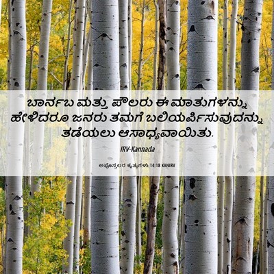 Picture 06 - ಅಪೊಸ್ತಲರ ಕೃತ್ಯಗಳು 14:18 KANIRV - ಬಾರ್ನಬ ಮತ್ತು - Bible Verse Picture