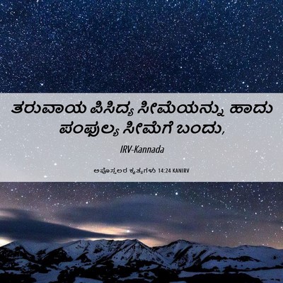 Picture 06 - ಅಪೊಸ್ತಲರ ಕೃತ್ಯಗಳು 14:24 KANIRV - ತರುವಾಯ ಪಿಸಿದ್ಯ - Bible Verse Picture