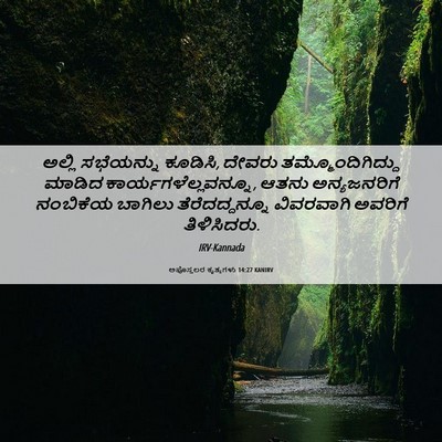 Picture 06 - ಅಪೊಸ್ತಲರ ಕೃತ್ಯಗಳು 14:27 KANIRV - ಅಲ್ಲಿ ಸಭೆಯನ್ನು - Bible Verse Picture