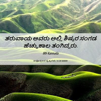 Picture 06 - ಅಪೊಸ್ತಲರ ಕೃತ್ಯಗಳು 14:28 KANIRV - ತರುವಾಯ ಅವರು ಅಲ್ಲಿ - Bible Verse Picture