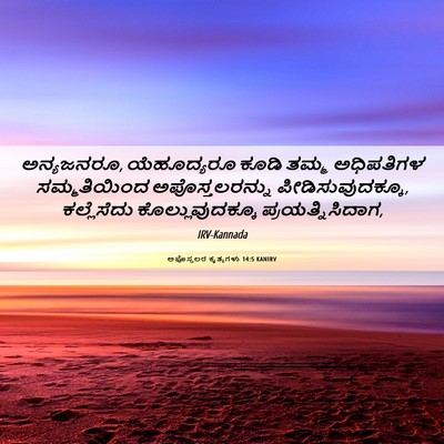 Picture 06 - ಅಪೊಸ್ತಲರ ಕೃತ್ಯಗಳು 14:5 KANIRV - ಅನ್ಯಜನರೂ, - Bible Verse Picture