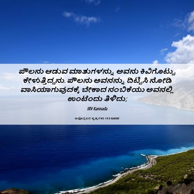 Picture 06 - ಅಪೊಸ್ತಲರ ಕೃತ್ಯಗಳು 14:9 KANIRV - ಪೌಲನು ಆಡುವ - Bible Verse Picture