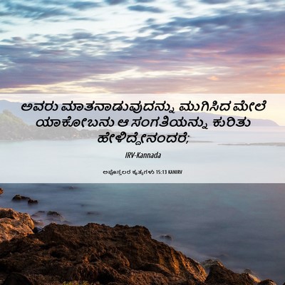 Picture 06 - ಅಪೊಸ್ತಲರ ಕೃತ್ಯಗಳು 15:13 KANIRV - ಅವರು - Bible Verse Picture
