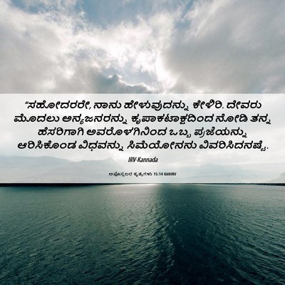 Picture 06 - ಅಪೊಸ್ತಲರ ಕೃತ್ಯಗಳು 15:14 KANIRV - “ಸಹೋದರರೇ, ನಾನು - Bible Verse Picture