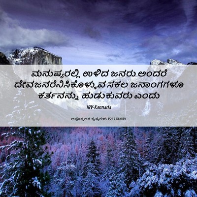 Picture 06 - ಅಪೊಸ್ತಲರ ಕೃತ್ಯಗಳು 15:17 KANIRV - ಮನುಷ್ಯರಲ್ಲಿ ಉಳಿದ - Bible Verse Picture