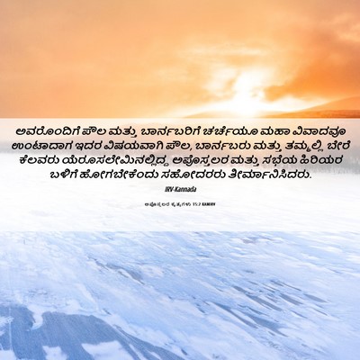 Picture 06 - ಅಪೊಸ್ತಲರ ಕೃತ್ಯಗಳು 15:2 KANIRV - ಅವರೊಂದಿಗೆ ಪೌಲ - Bible Verse Picture