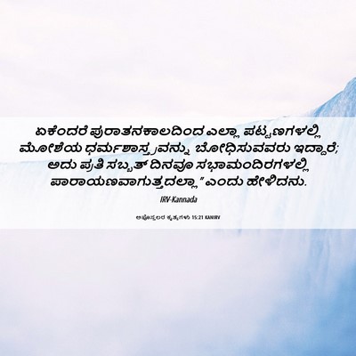 Picture 06 - ಅಪೊಸ್ತಲರ ಕೃತ್ಯಗಳು 15:21 KANIRV - ಏಕೆಂದರೆ - Bible Verse Picture