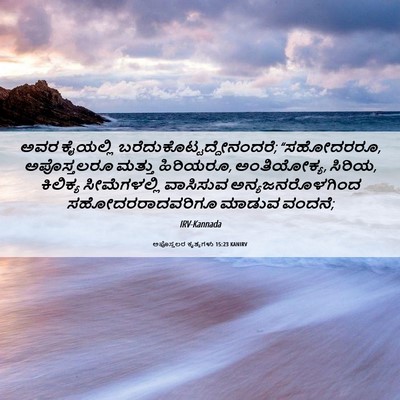 Picture 06 - ಅಪೊಸ್ತಲರ ಕೃತ್ಯಗಳು 15:23 KANIRV - ಅವರ ಕೈಯಲ್ಲಿ - Bible Verse Picture