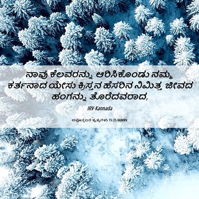 Picture 06 - ಅಪೊಸ್ತಲರ ಕೃತ್ಯಗಳು 15:25 KANIRV - ನಾವು ಕೆಲವರನ್ನು - Bible Verse Picture