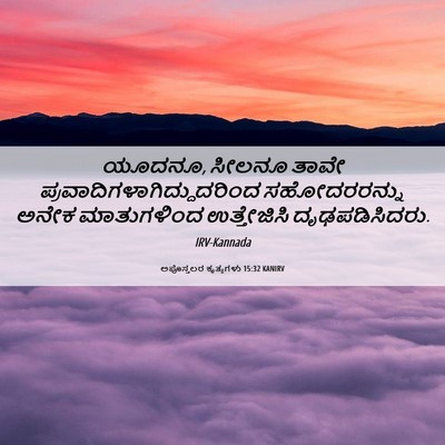 Picture 06 - ಅಪೊಸ್ತಲರ ಕೃತ್ಯಗಳು 15:32 KANIRV - ಯೂದನೂ, ಸೀಲನೂ ತಾವೇ - Bible Verse Picture