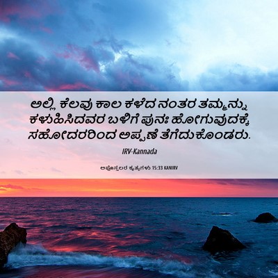 Picture 06 - ಅಪೊಸ್ತಲರ ಕೃತ್ಯಗಳು 15:33 KANIRV - ಅಲ್ಲಿ ಕೆಲವು ಕಾಲ - Bible Verse Picture