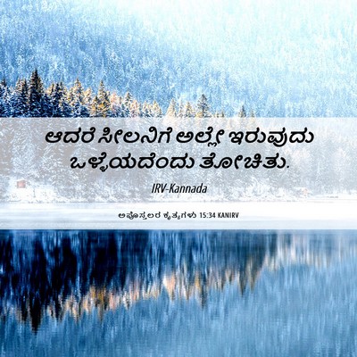Picture 06 - ಅಪೊಸ್ತಲರ ಕೃತ್ಯಗಳು 15:34 KANIRV - ಆದರೆ ಸೀಲನಿಗೆ - Bible Verse Picture