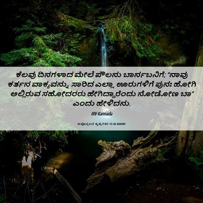 Picture 06 - ಅಪೊಸ್ತಲರ ಕೃತ್ಯಗಳು 15:36 KANIRV - ಕೆಲವು ದಿನಗಳಾದ - Bible Verse Picture